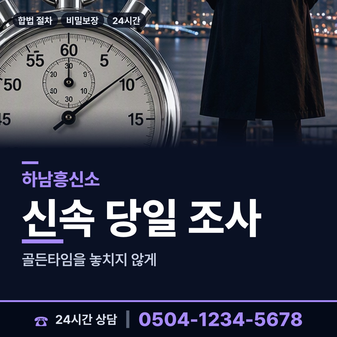 하남 미사2동 야간조사 상담 안내