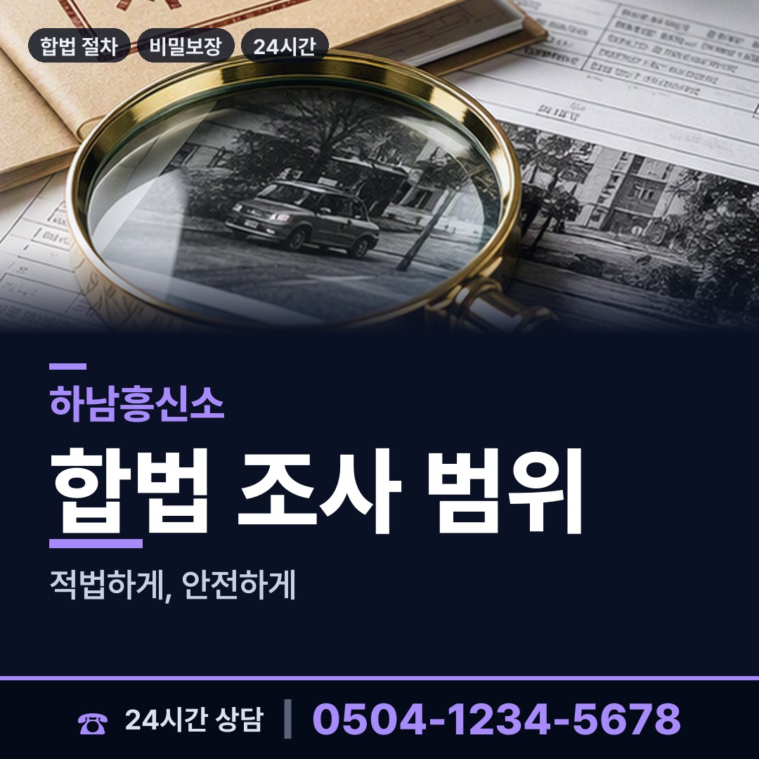 하남 미사3동 내연녀조사 상담 안내
